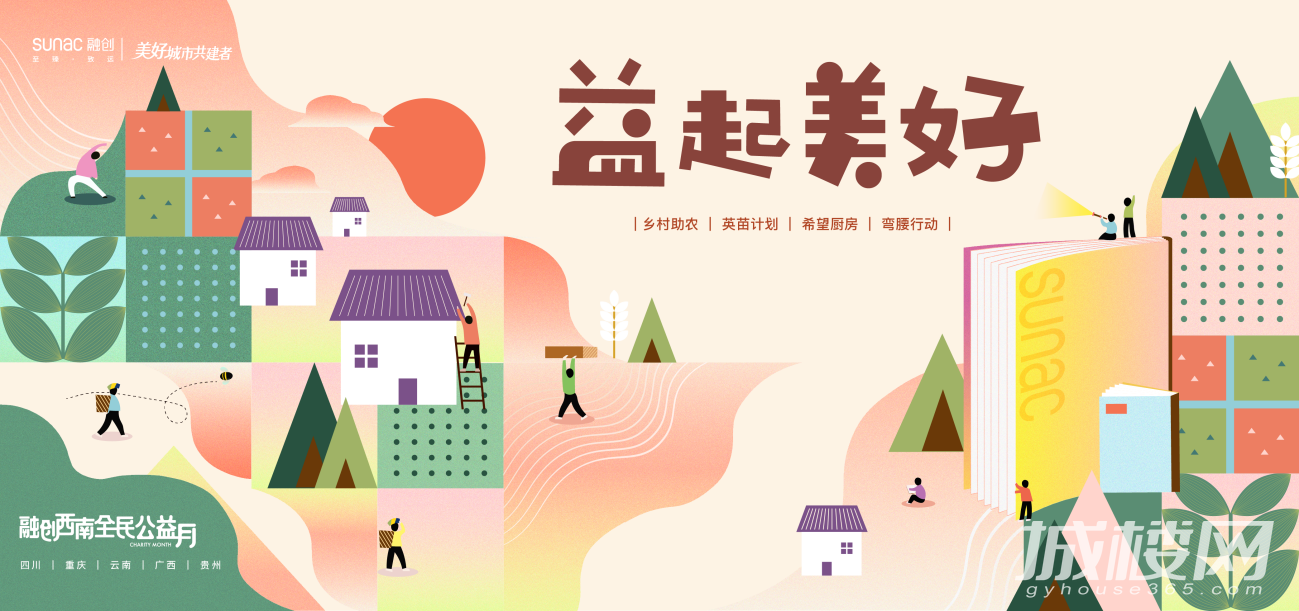 2021融创西南全民公益月：融小爱筑大爱，践行公益新主张