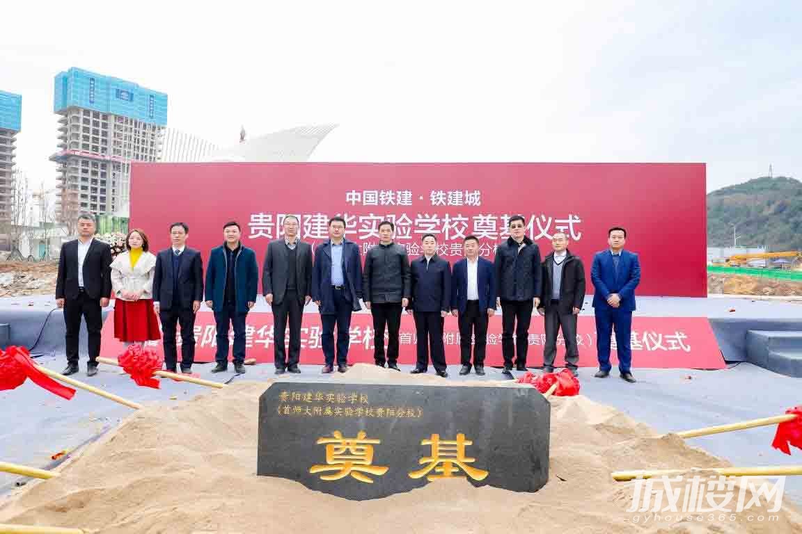 铁建城贵阳建华实验学校（首师大附属实验学校贵阳分校）落地动工 明年九月正式开学