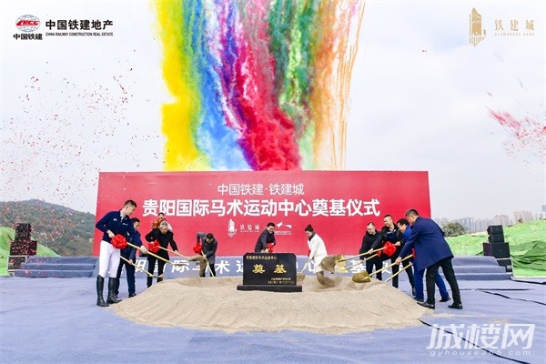 贵阳铁建城马术之城：引来未来生活新方式