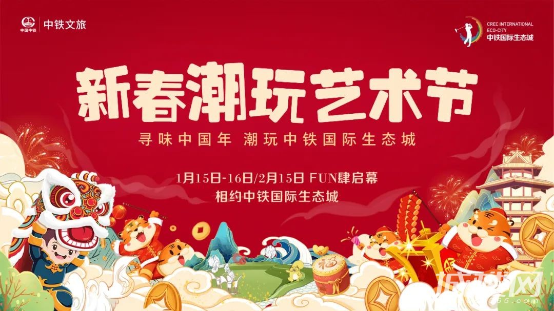 祈福迎新 年味浓浓|中铁国际生态城新春潮玩艺术节邀你畅玩一整天