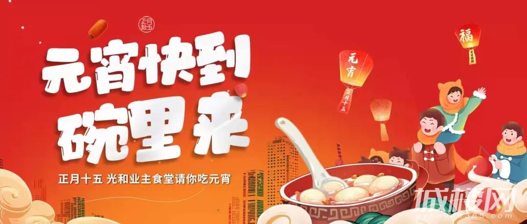 元宵快到碗里来！中国铁建地产贵州公司免费元宵甜蜜上线