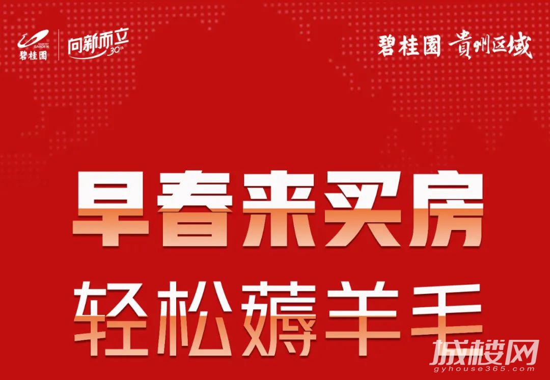 碧桂园贵州区域早春房交会 14盘联动狂欢推出五重购房好礼