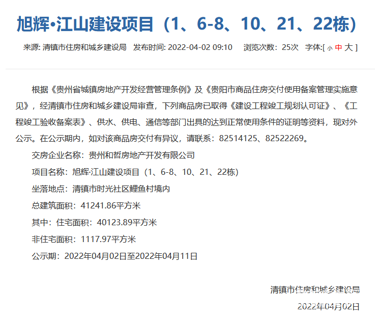 贵阳旭辉江山建设项目通过交付审核