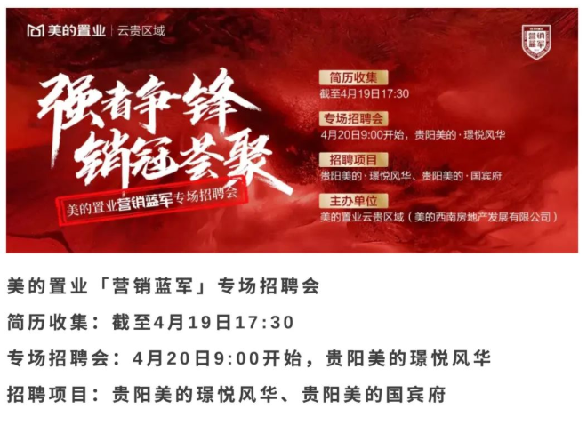 贵阳美的置业启动专场招聘 销冠集结与强者争锋