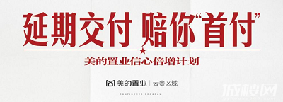 延期交付，赔你首付？！ 美的置业“信心倍增计划”贵阳首发