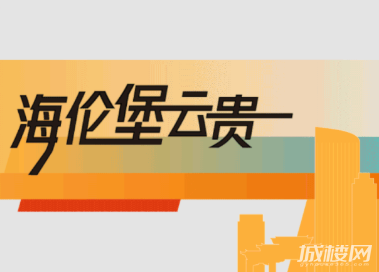贵阳海伦堡出彩城市周历——黔灵山