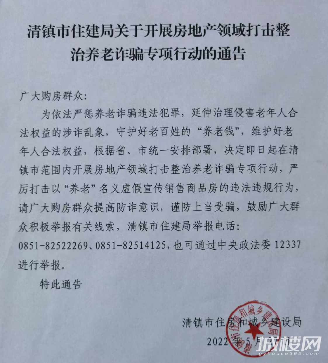 贵阳清镇住建局：严厉打击以“养老”名义宣传销售商品房行为
