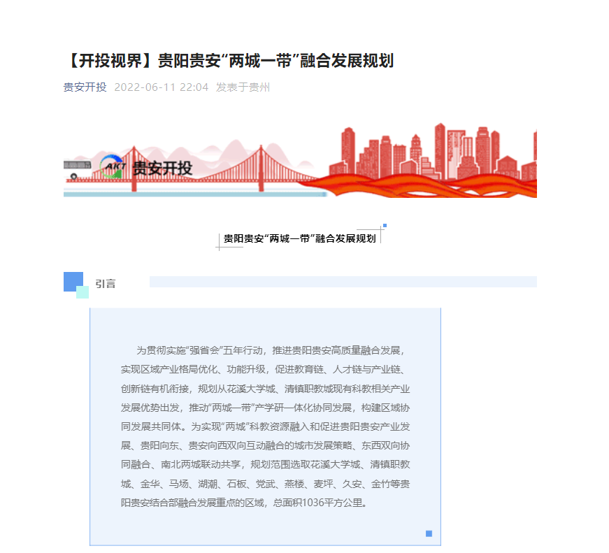 贵阳贵安发布“两城一带”融合发展规划