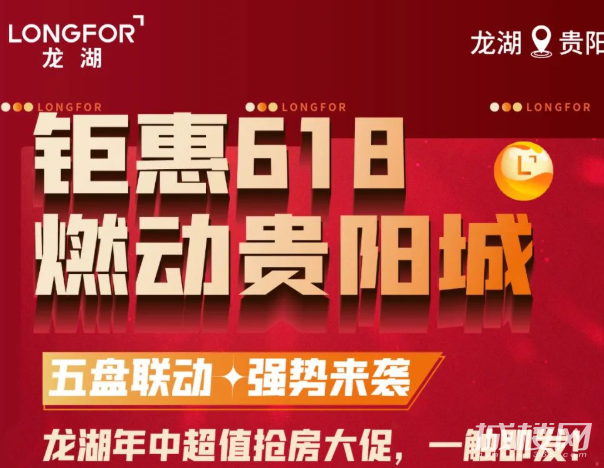 五盘联动钜惠618 龙湖贵阳抢房节震撼来袭
