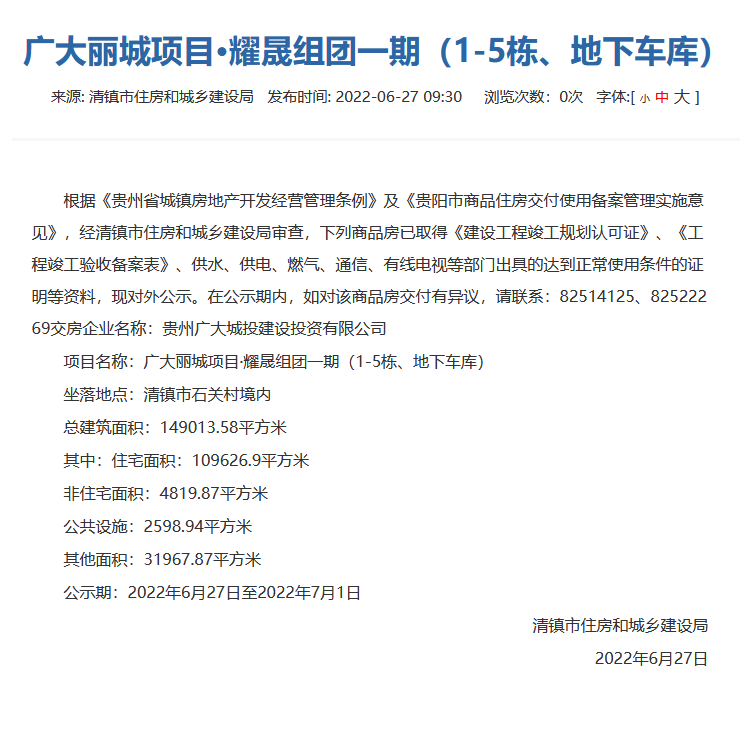贵阳广大丽城耀晟组团一期通过交付审核