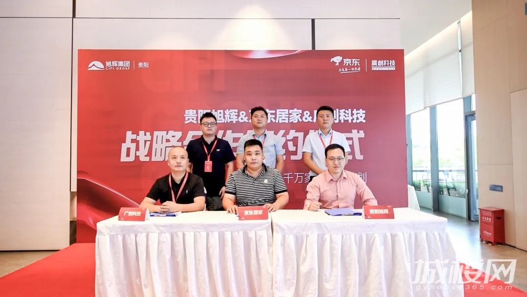 贵阳旭辉&京东居家&广创科技战略合作签约仪式圆满落幕