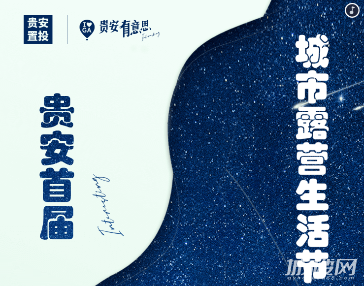 7月23日！贵安首届城市露营生活节即将来袭
