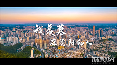 贵阳“出圈”！一条视频刷爆全国 网友看完：我羡慕那些在贵阳的人