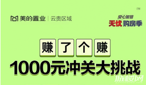羊了个羊火了！贵阳美的置业开启“赚了个赚”千元冲关挑战