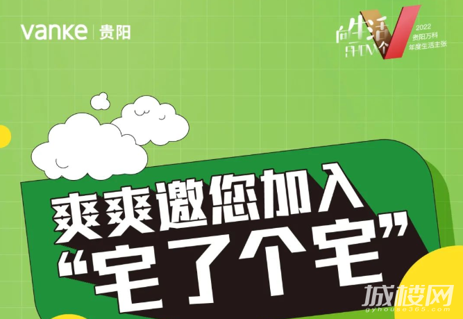 拒绝羊了个羊，贵阳万科爽爽邀你加入“宅了个宅”！