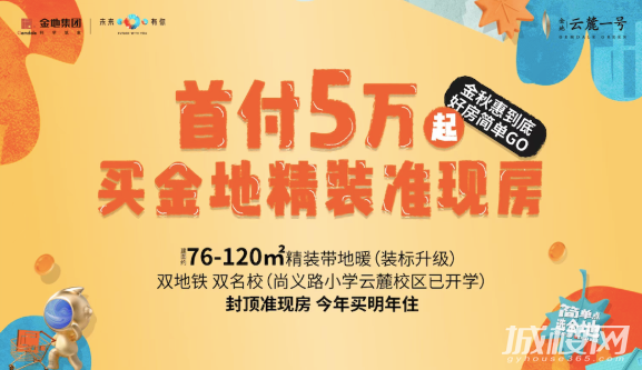 超级黄金周！贵阳金地云麓一号十一购房节震撼来袭，居家福利轻松拿