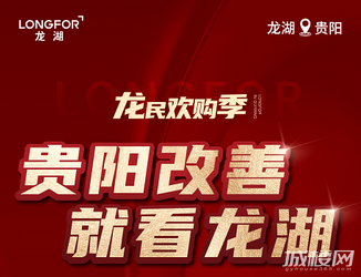 改善速看！贵阳龙湖推出龙民购房季七条新政