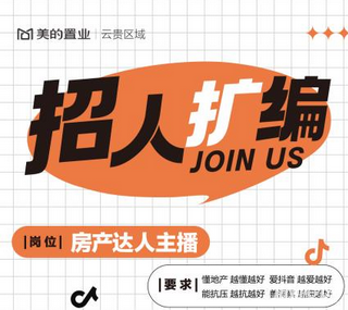 贵阳地产策划跳槽必看！美的置业新赛道招人