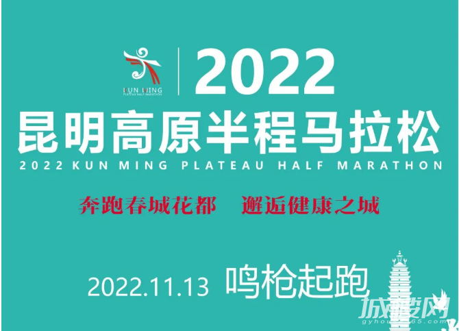 2022昆明高原半程马拉松|初心不改，向美好永不止步，11月13日鸣枪起跑