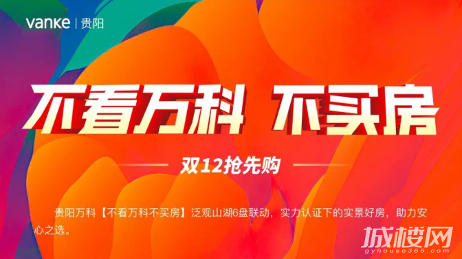 不看万科不买房|贵阳万科六盘联动，实力认证下的安心之选