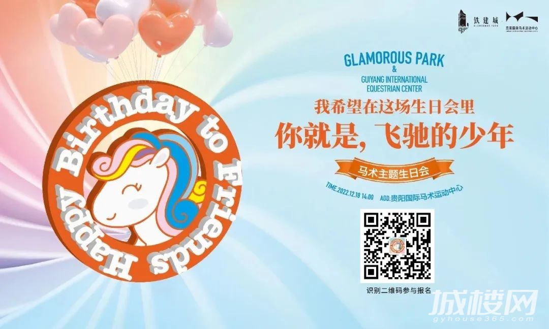 12月18日贵阳铁建城首届业主马术生日会开启