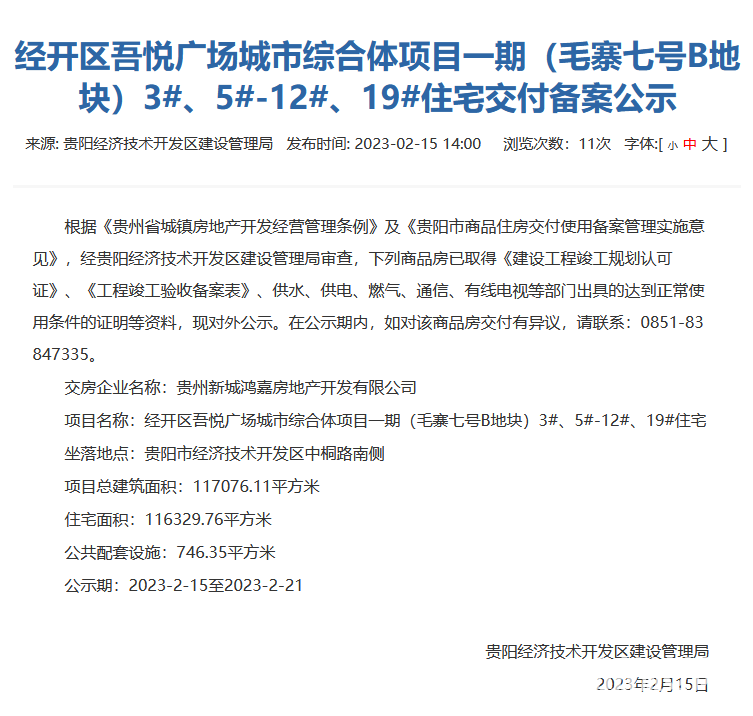 贵阳经开区吾悦广场城市综合体项目一期部分楼栋通过交付审核