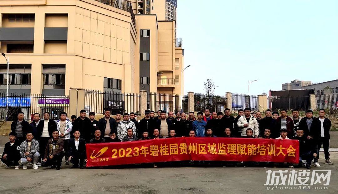 2023年碧桂园贵州区域监理赋能培训大会圆满召开