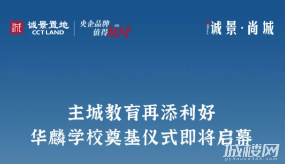 主城教育再添利好 贵阳诚景尚城华麟学校奠基仪式即将启幕