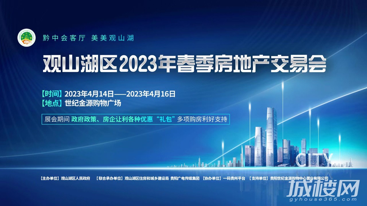 聚焦2023观山湖区春季房地产交易会 参展商：中海映山湖