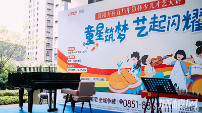 贵阳万科首届“甲第杯”少儿才艺大赛圆满落幕