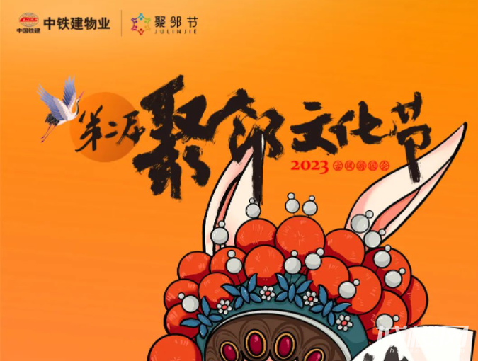 中铁建物业第二届聚邻文化节热爱来袭