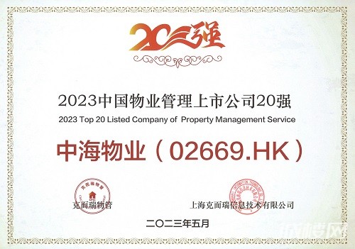 中海物业荣获2023中国物业管理上市公司领先企业高质量发展TOP10等多项殊荣