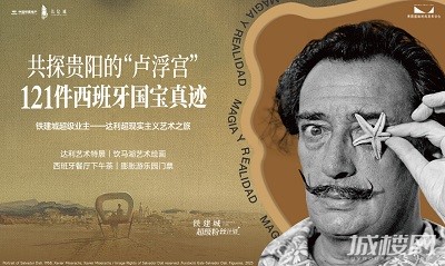 超级粉丝计划 | 共探贵阳“卢浮宫” 追寻天才达利的精神世界与艺术灵魂