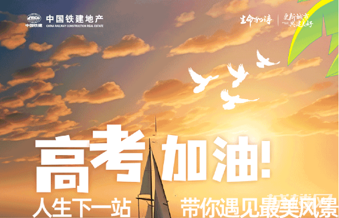 高考加油！人生下一站 中国铁建地产贵州公司带你遇见最美风景