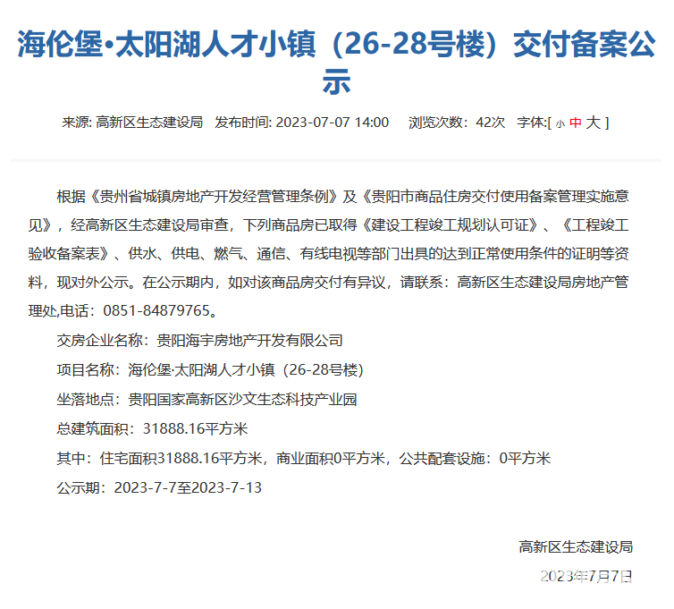 贵阳海伦堡太阳湖人才小镇部分楼栋通过交付备案审核
