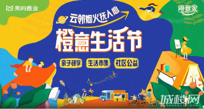 美的置业2023橙意生活节即将正式启幕