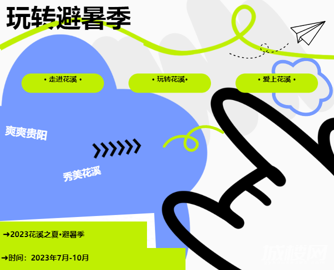 主打夏日快乐 花溪之夏避暑季系列活动新鲜出炉