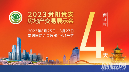 2023贵阳贵安房交会开展在即|品质楼盘汇聚 一站式省心选房