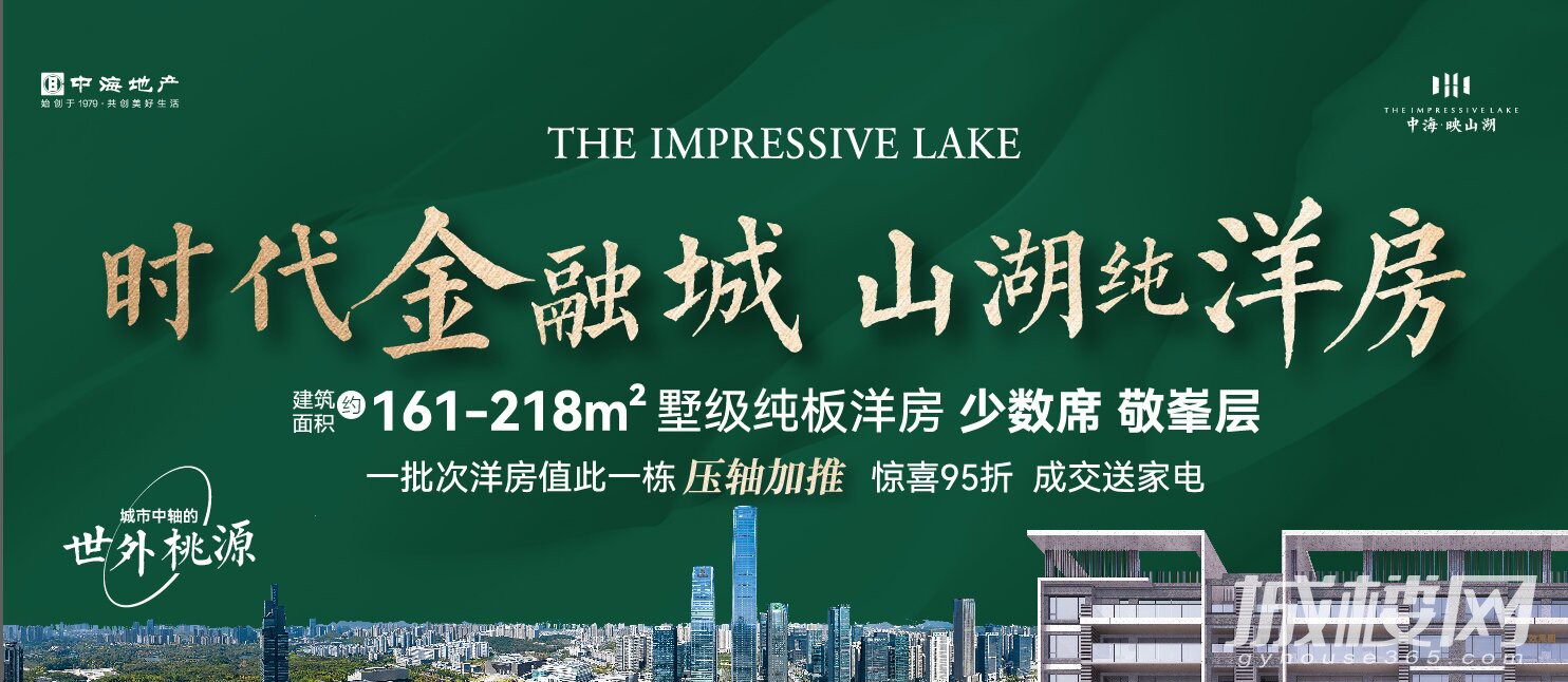 最后一栋！贵阳中海映山湖一批次洋房压轴加推