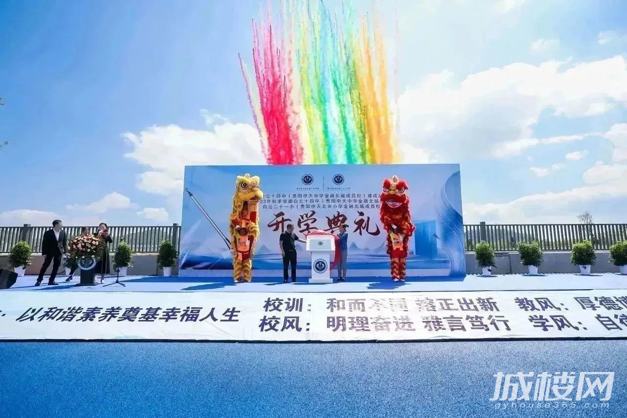 首个中天中小学金融北城公办成员校落座贵阳建发暨开学典礼圆满落幕
