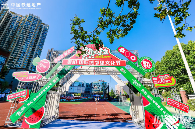 贵阳国际城邻里文化节｜一个属于社区和邻里的温暖节日