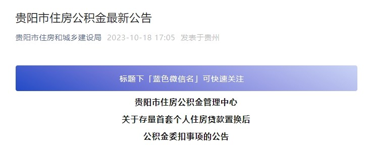 公告！关于贵阳存量首套住房贷款置换后公积金委扣事项