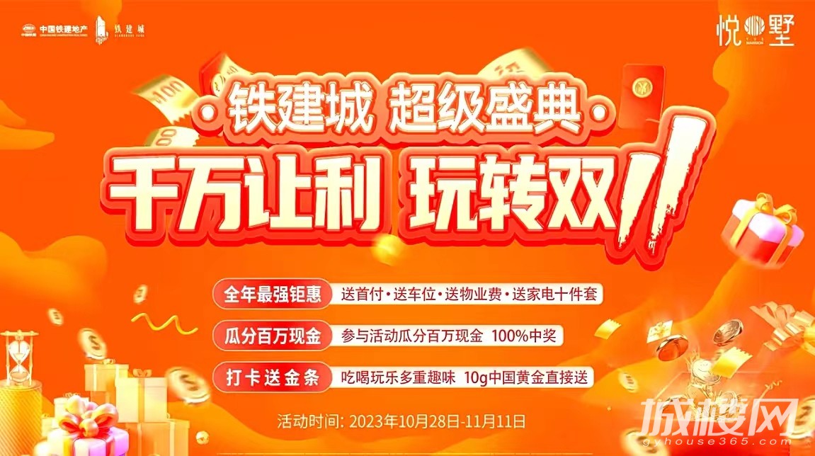 贵阳铁建城双11千万让利 瓜分百万现金买房就抽20%首付