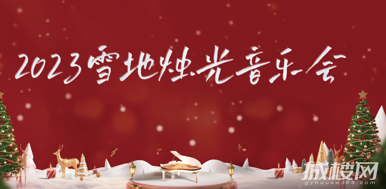 雪地烛光音乐会，平安夜来悦然时光把氛围装满