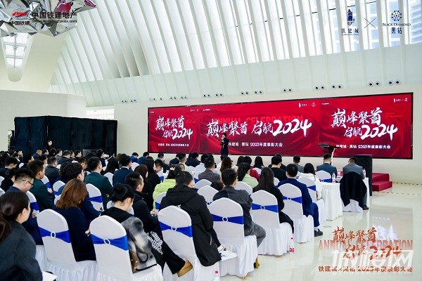 见证荣耀加冕！贵阳铁建城黑钻举行2023年度表彰大会