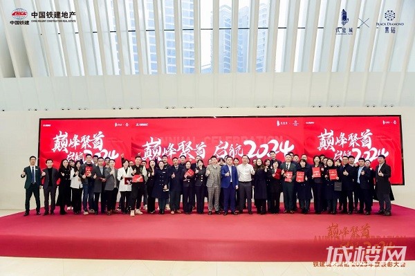 巅峰聚首 启航2024|贵阳铁建城&黑钻2023年度表彰大会圆满举行