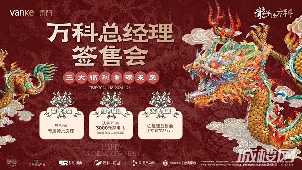 三大年终盛惠特批好房 贵阳万科总经理签售会立减12万