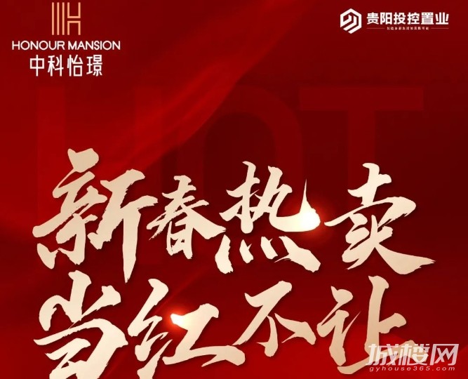 贵阳投控中科怡璟新春热卖 当红不让