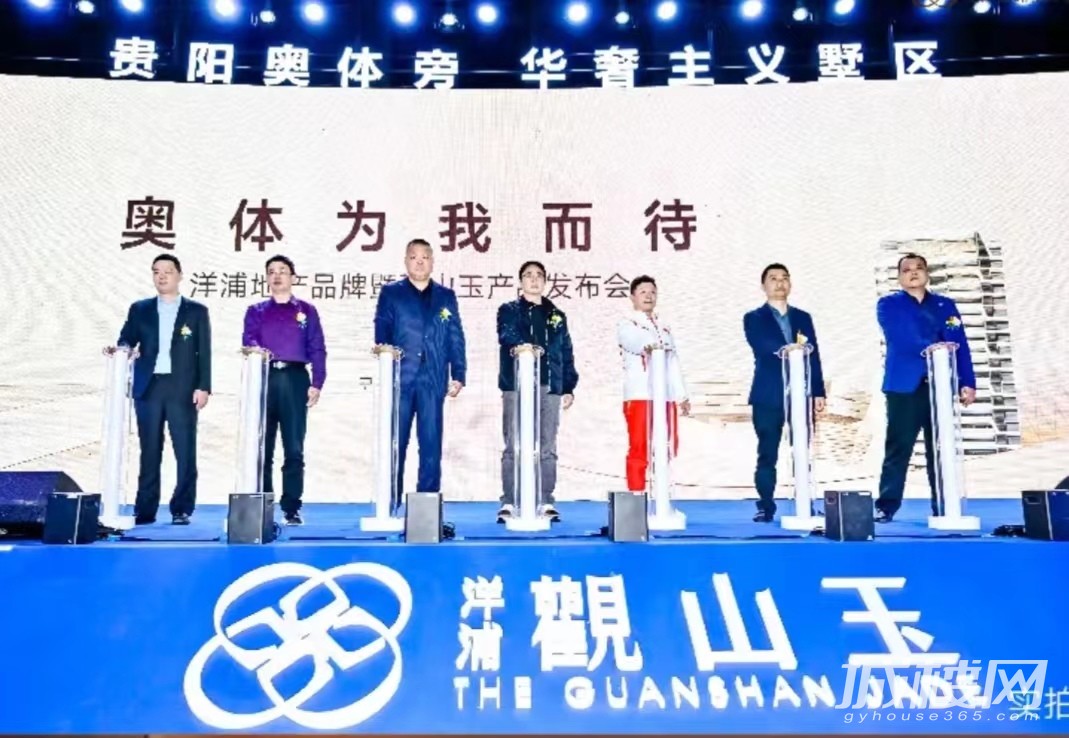 洋浦·觀山玉丨奥体时代发布会，领创贵阳人居未来