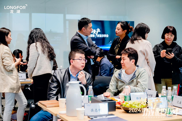 龙湖好资产 | 2024首轮财富分享会隆重举办 嘉宾企业共话投资新风口